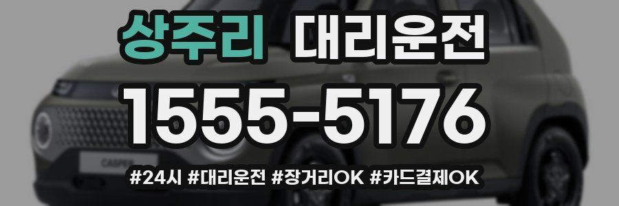 상주리 대리운전