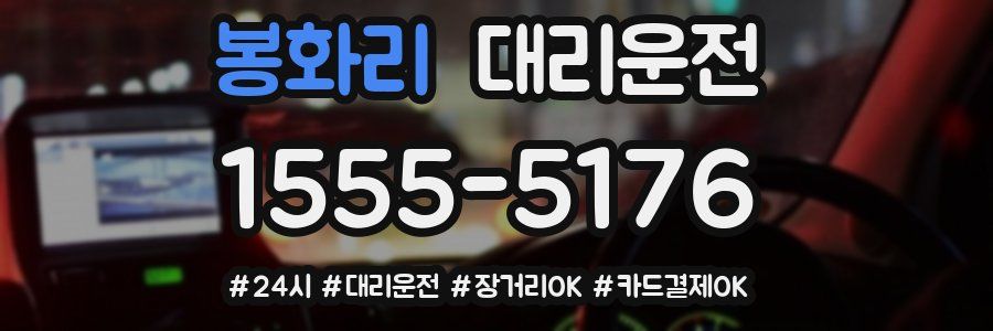 봉화리 대리운전