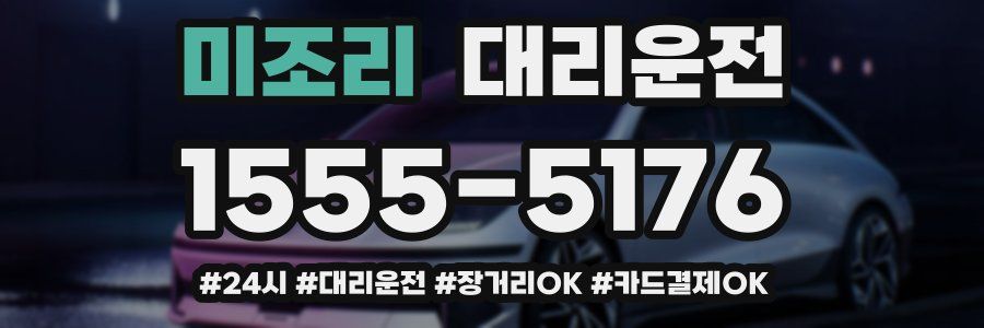 미조리 대리운전