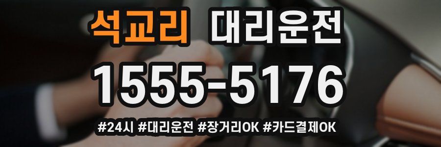 석교리 대리운전