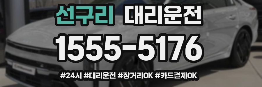 선구리 대리운전