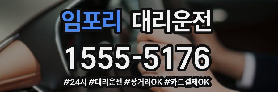 임포리 대리운전