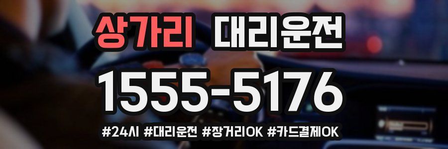 상가리 대리운전