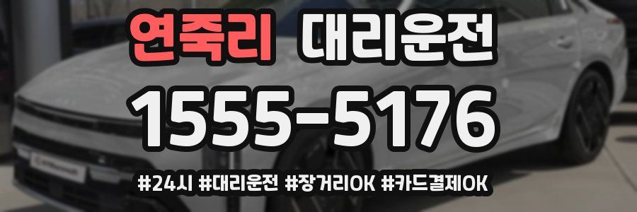 연죽리 대리운전