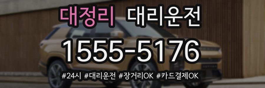 대정리 대리운전