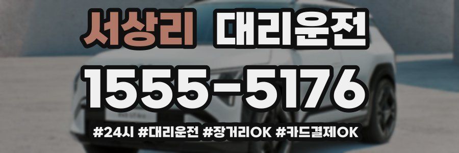 서상리 대리운전