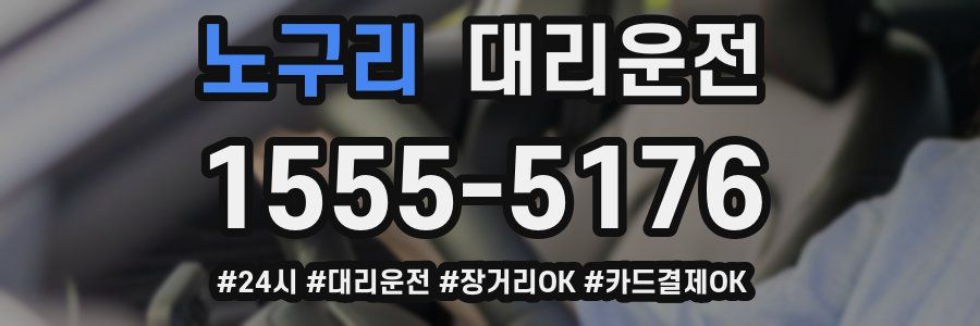노구리 대리운전