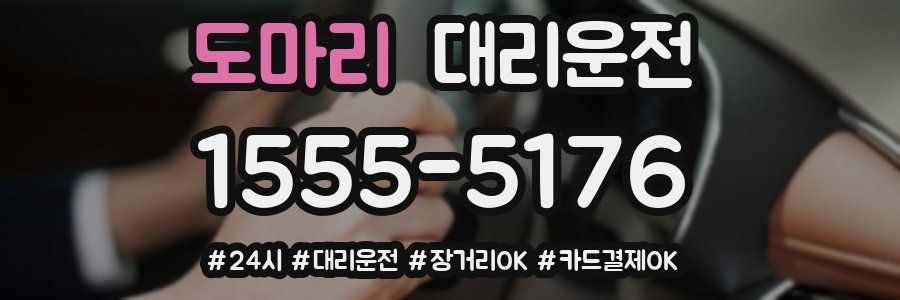 도마리 대리운전