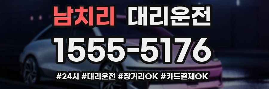 남치리 대리운전
