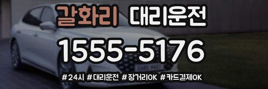 갈화리 대리운전