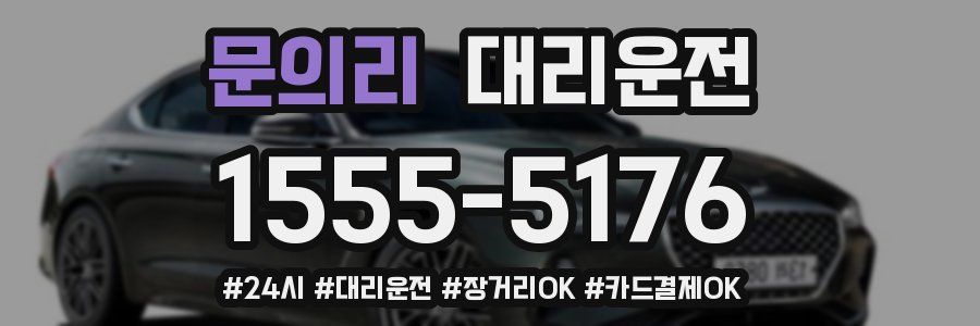 문의리 대리운전