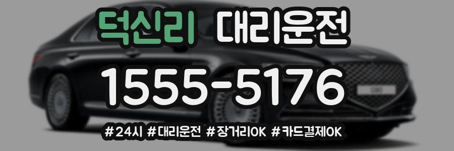 덕신리 대리운전
