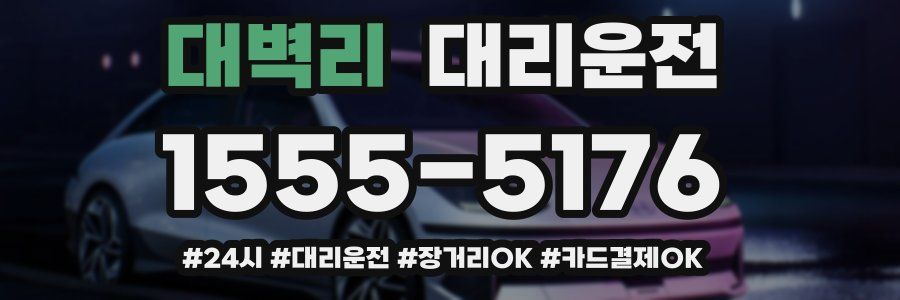 대벽리 대리운전