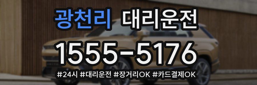 광천리 대리운전