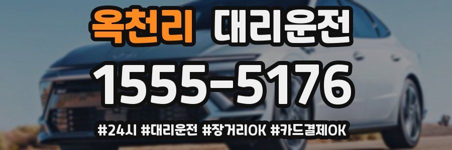 옥천리 대리운전