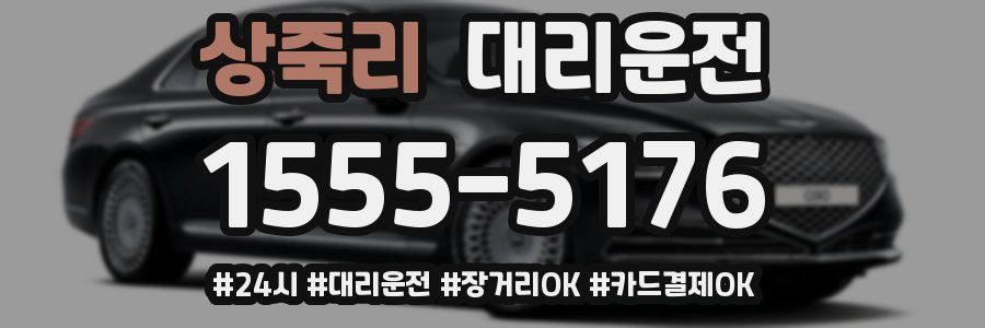 상죽리 대리운전