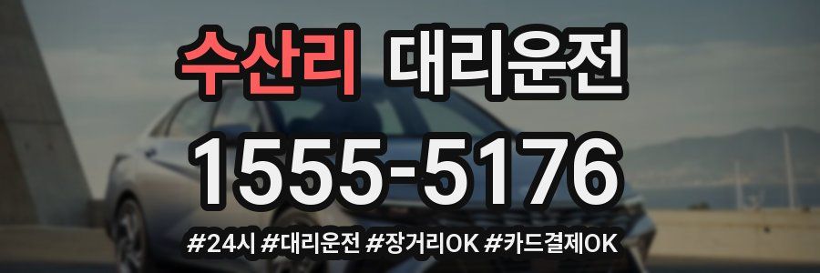 수산리 대리운전