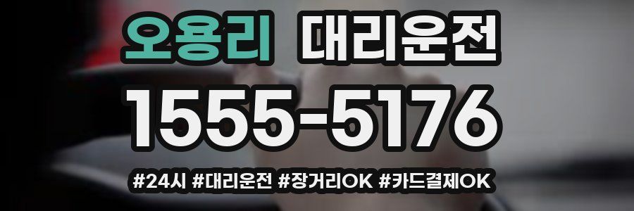 오용리 대리운전