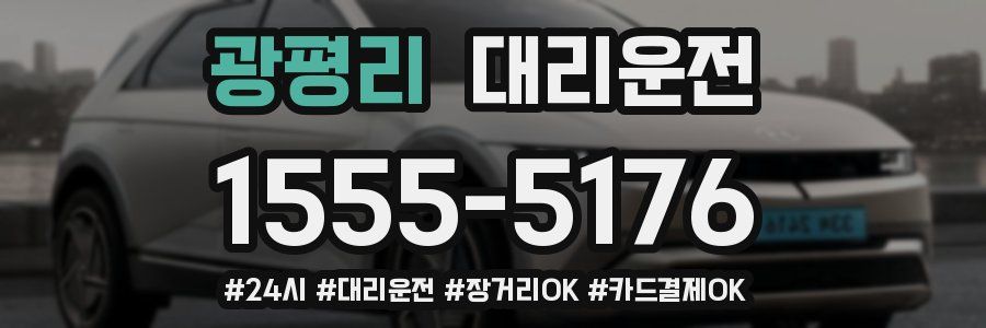 광평리 대리운전