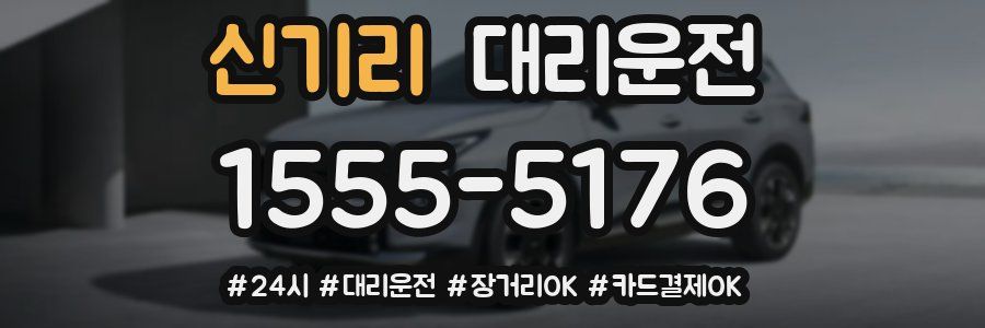 신기리 대리운전