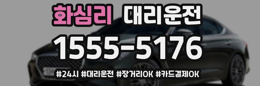 화심리 대리운전