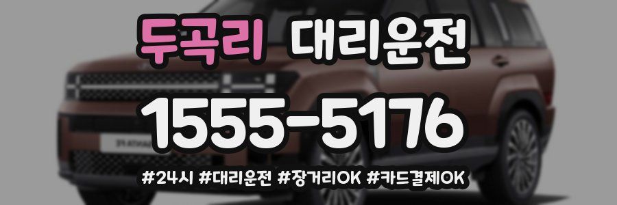 두곡리 대리운전