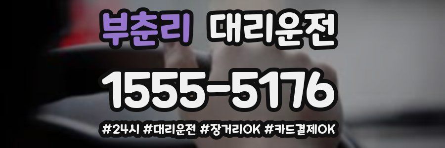 부춘리 대리운전