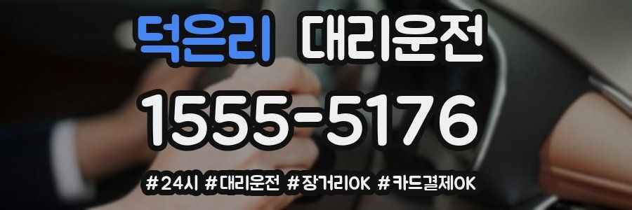 덕은리 대리운전