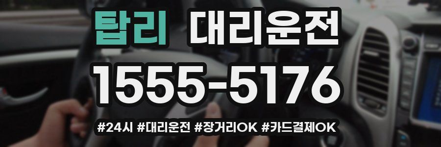 탑리 대리운전