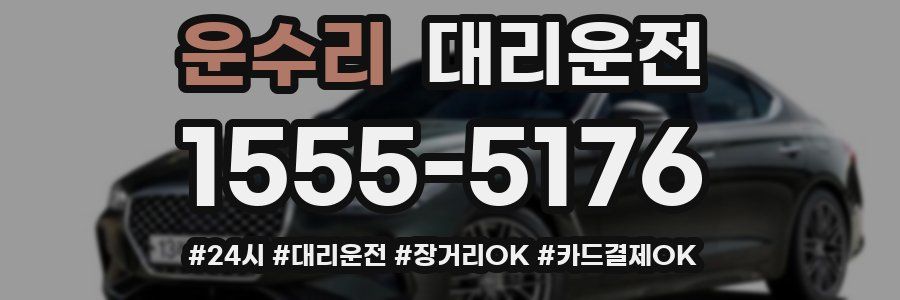 운수리 대리운전