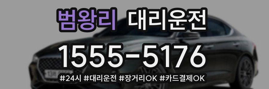 범왕리 대리운전