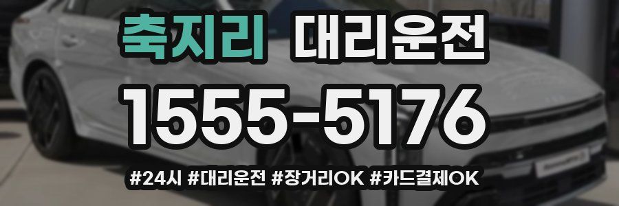 축지리 대리운전