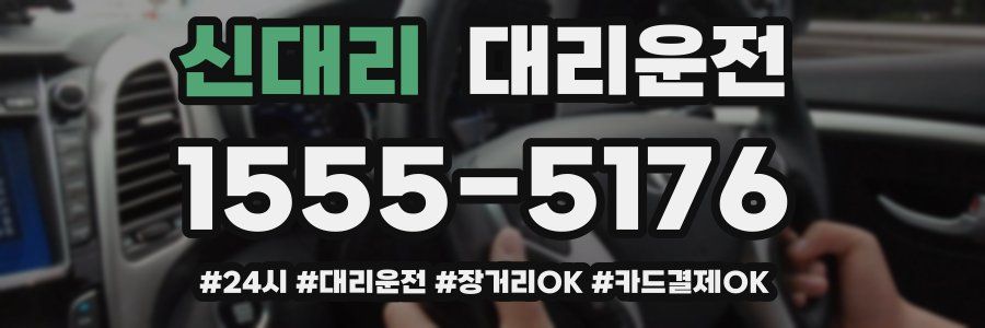 신대리 대리운전