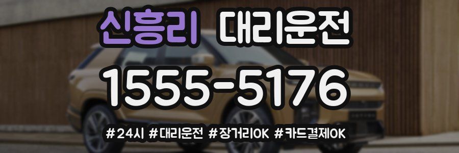 신흥리 대리운전
