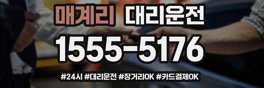 매계리 대리운전