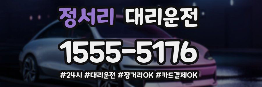 정서리 대리운전