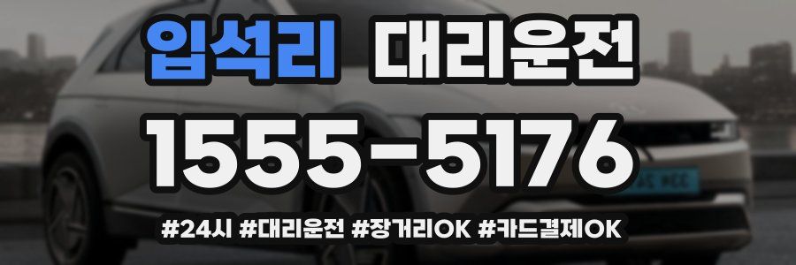 입석리 대리운전