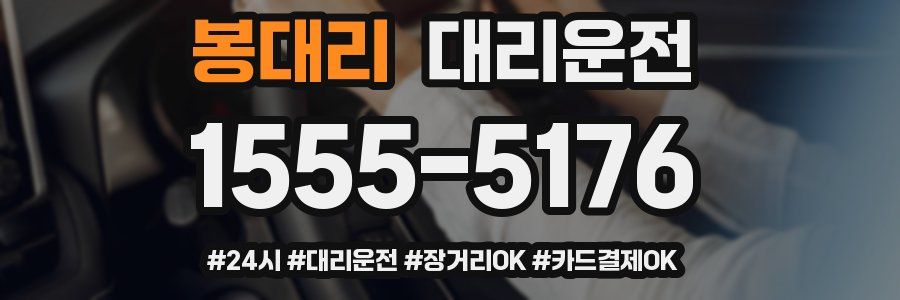 봉대리 대리운전