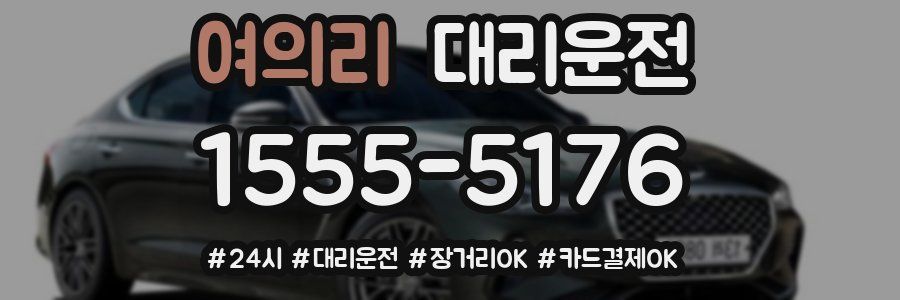 여의리 대리운전