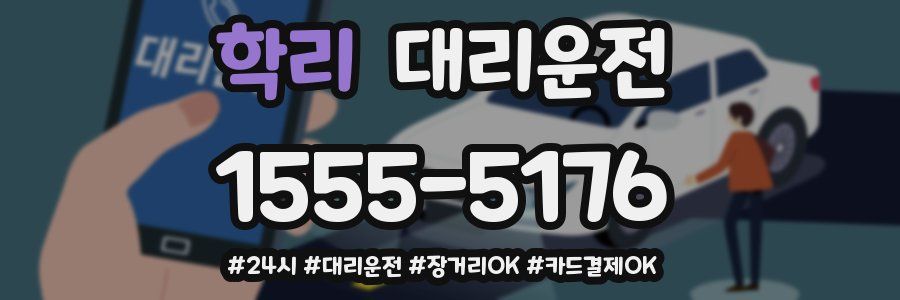 학리 대리운전