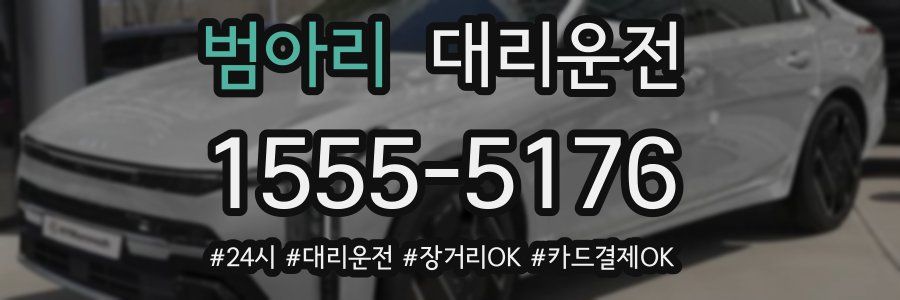 범아리 대리운전