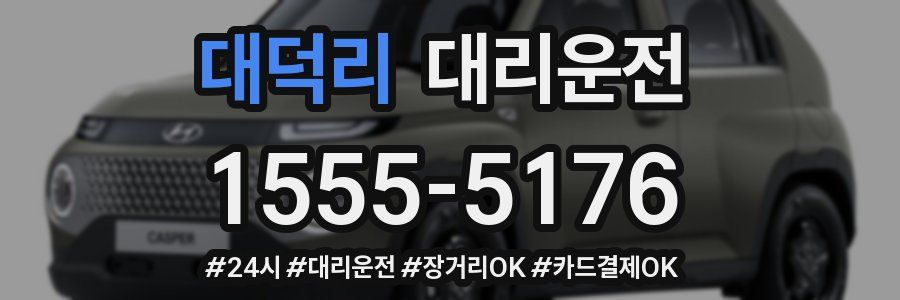 대덕리 대리운전