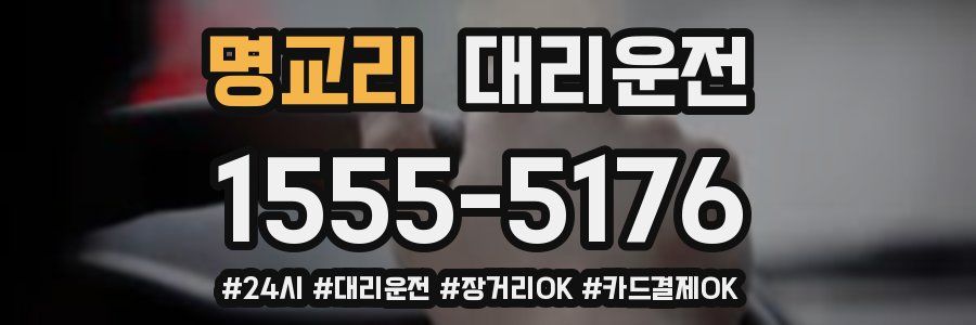 명교리 대리운전