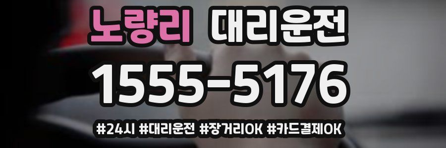 노량리 대리운전