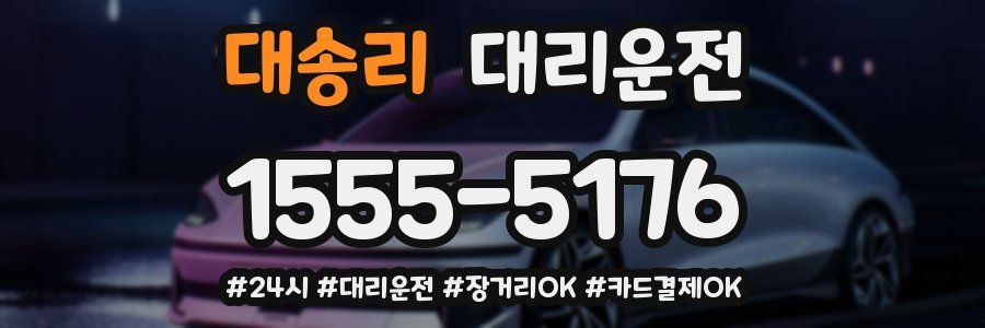 대송리 대리운전