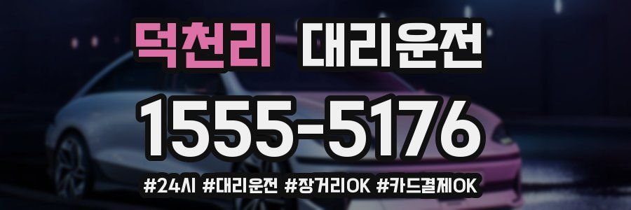 덕천리 대리운전