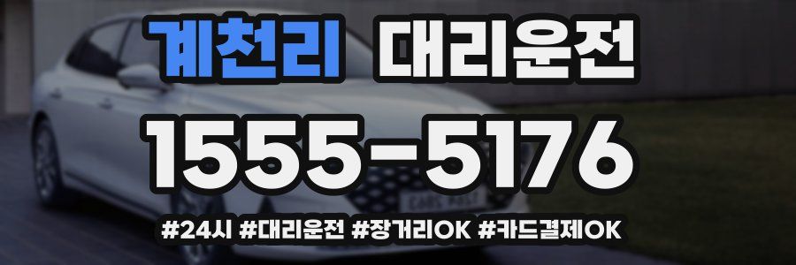 계천리 대리운전