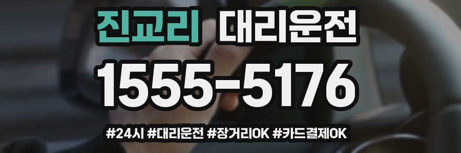 진교리 대리운전