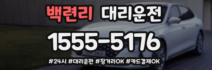 백련리 대리운전
