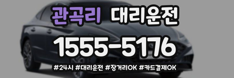 관곡리 대리운전